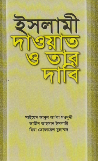 ইসলামী দাওয়াত ও তার দাবী